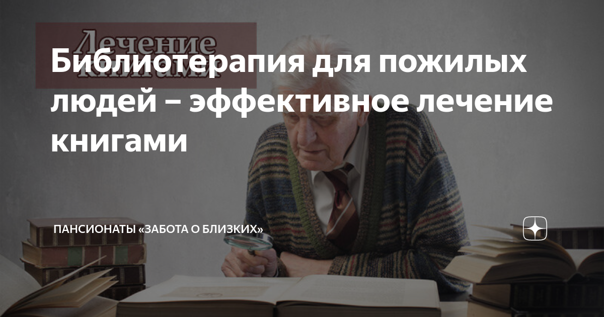Библиотерапия для пожилых людей – эффективное лечение книгами ...
