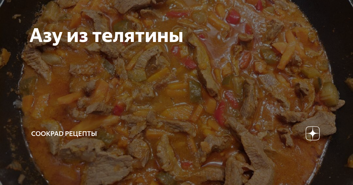 Азу из говядины с овощами