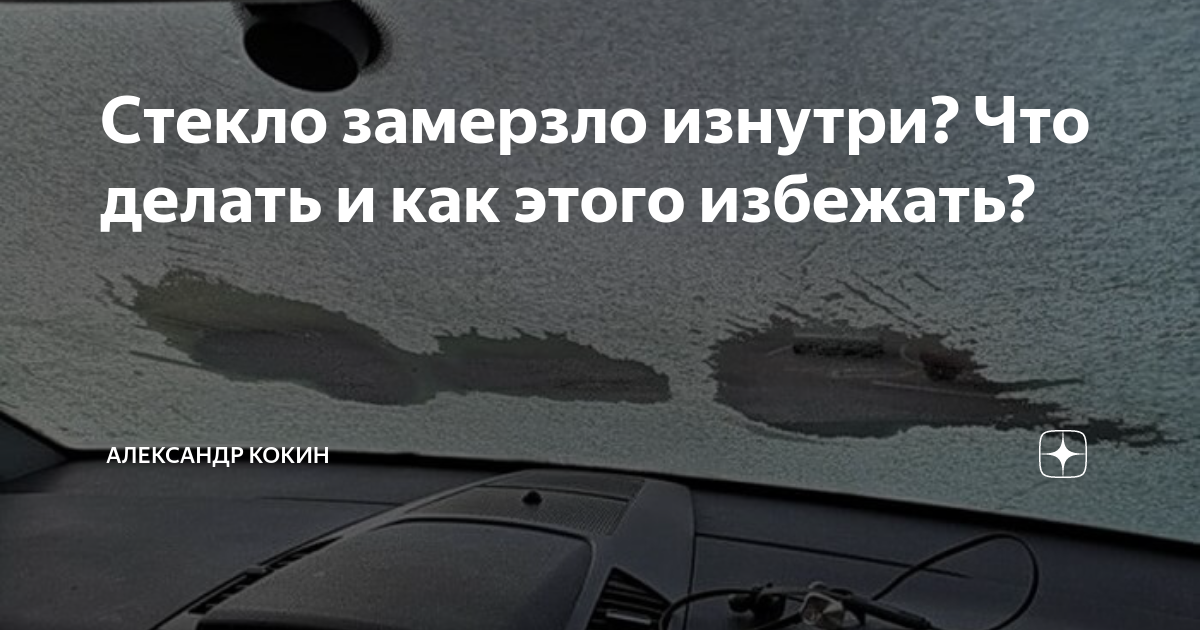 Стекло замерзает изнутри что делать