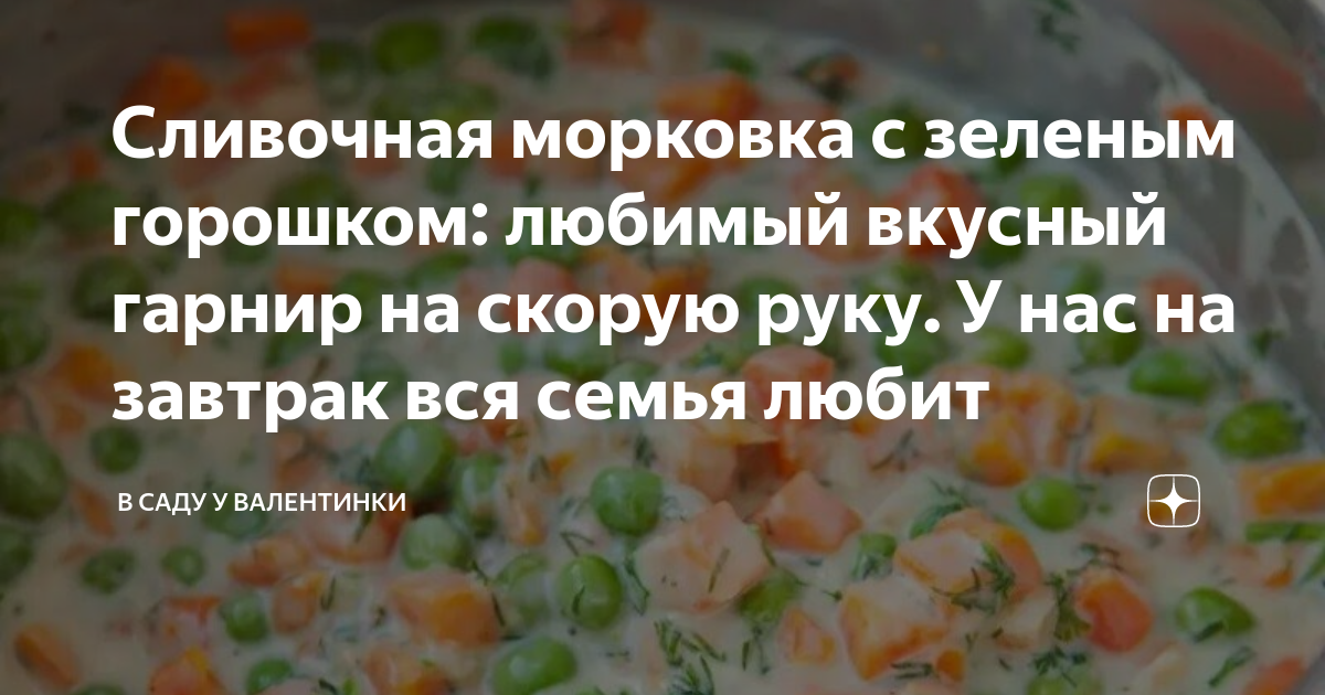 Сливочная морковка с зеленым горошком: любимый вкусный гарнир на скорую ...