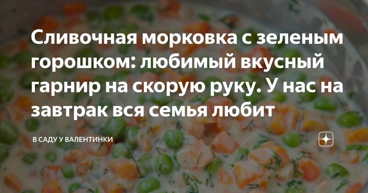 Запеченная морковь с зеленым горошком