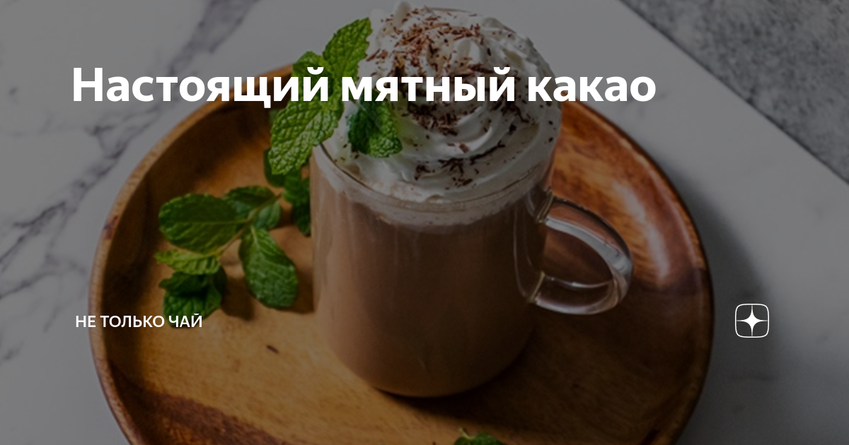 Айс латте мята шоколад. Чашка с мятой. Мятный мокачино. Мятный горячий шоколад. Мятный айс латте.
