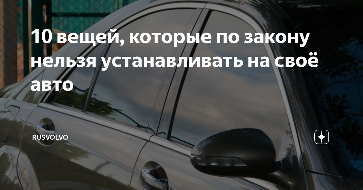 10 вещей, которые по закону нельзя устанавливать на своё авто ...