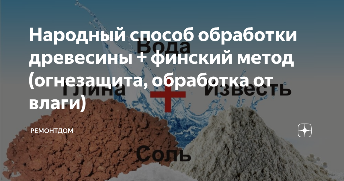 Народный способ обработки древесины + финский метод (огнезащита ...