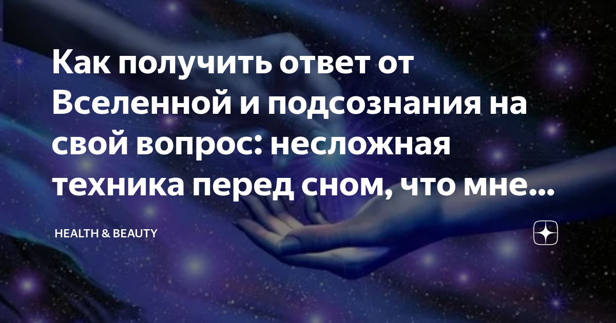 Как получить ответ от вселенной. Как получить ответ на вопрос во сне от вселенной.
