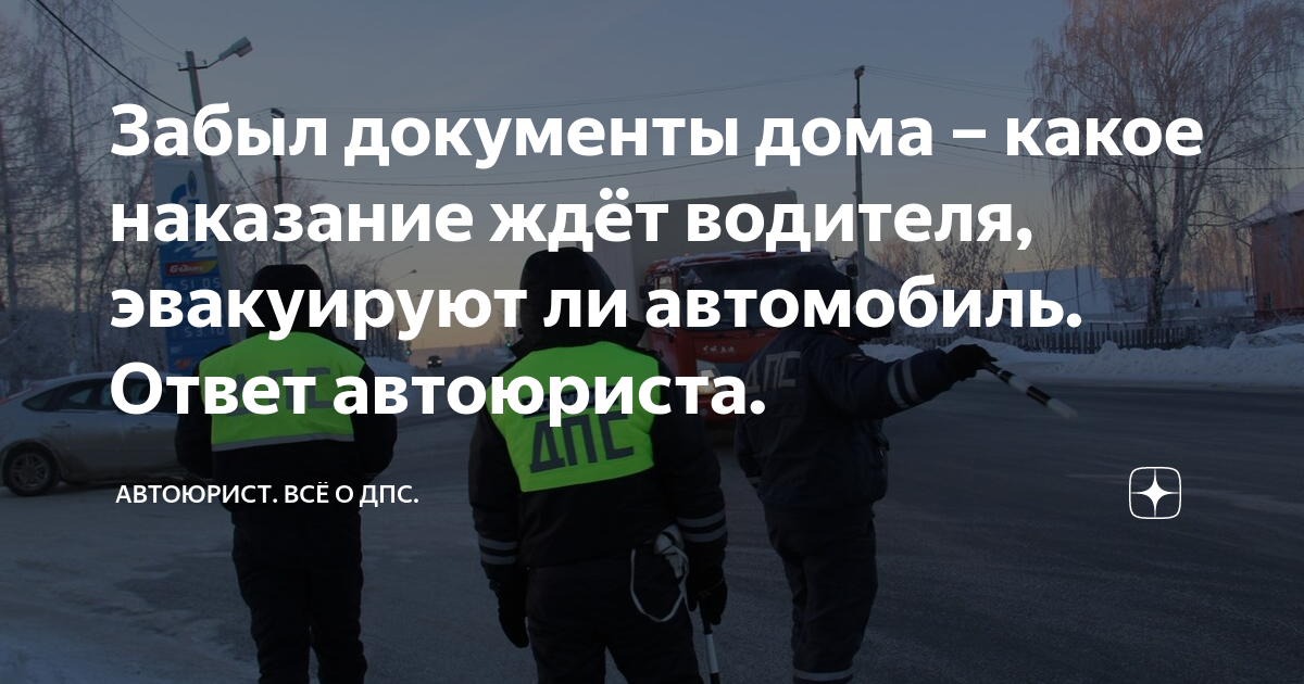 Забыл документы дома – какое наказание ждёт водителя, эвакуируют ли ...