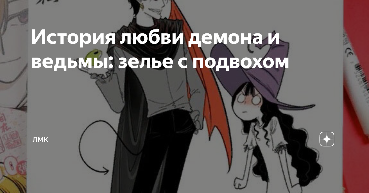 История любви демона и ведьмы: зелье с подвохом | ЛМК | Дзен