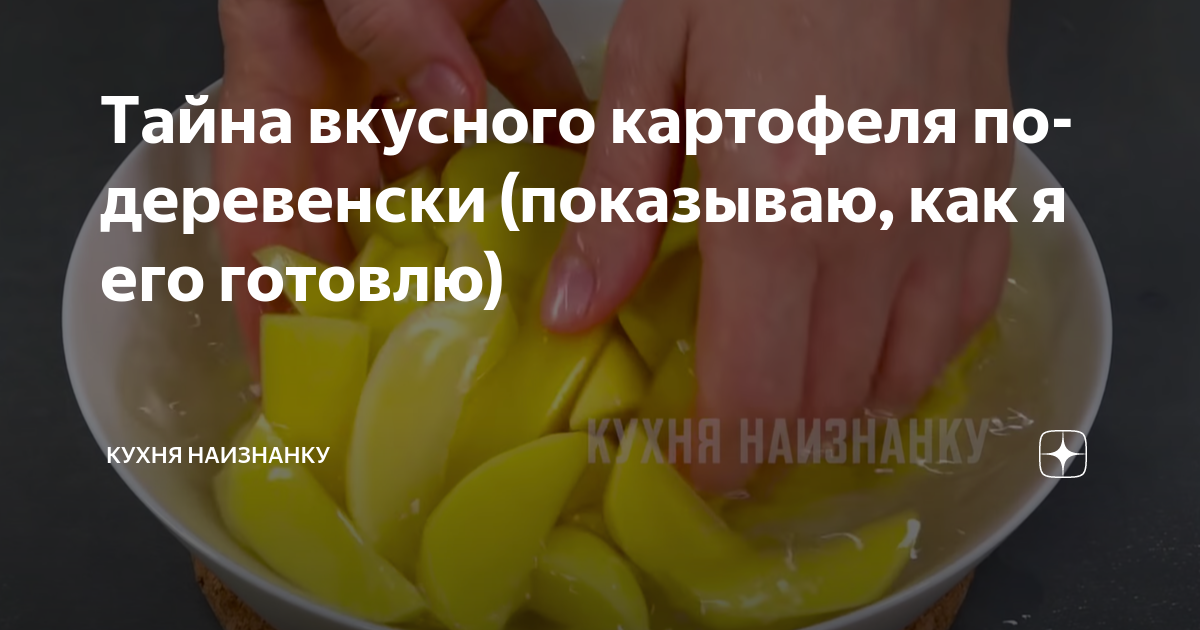 Тaйна вкусного картофеля по-деревенски (показываю, как я его готовлю ...