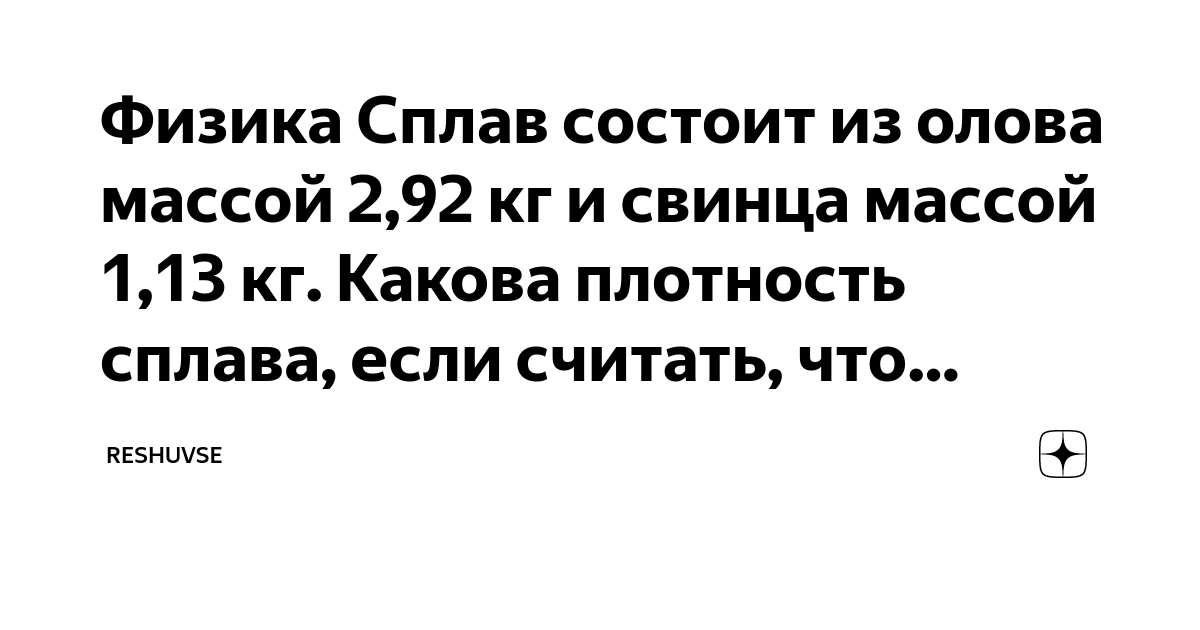 Физика Сплав состоит из олова массой 2,92 кг и свинца массой 1,13 кг ...