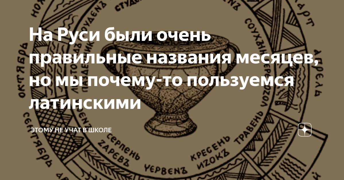 «О месяцах в русском языке» — Яндекс Кью