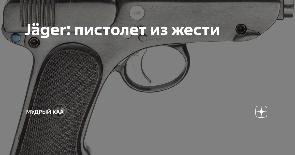 Jäger: пистолет из жести | Мудрый Kka | Дзен