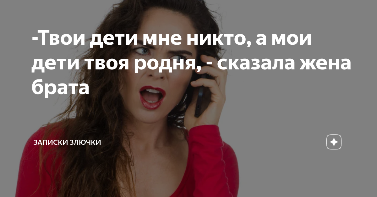 Записки злючки любовь зла. Смердит это что значит. Взрослый маменькин сынок. Записки злючки на дзене. Записки злючки.