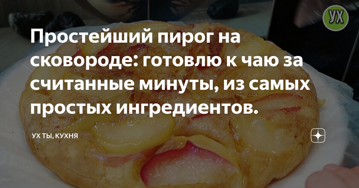 Ух ты кухня пирог на сковороде