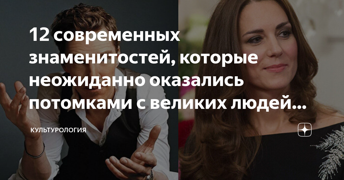 12 современных знаменитостей, которые неожиданно оказались потомками с ...