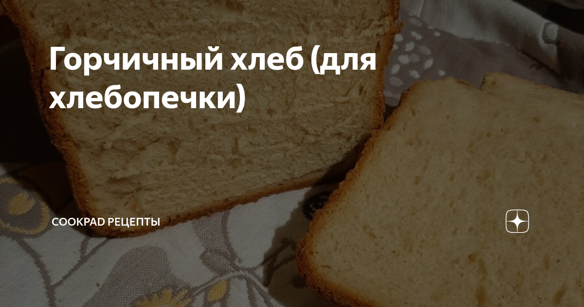 Медово-горчичный хлеб в хлебопечке