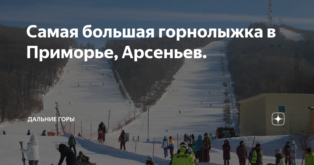 Самая большая горнолыжка в Приморье, Арсеньев. | Дальние горы | Дзен