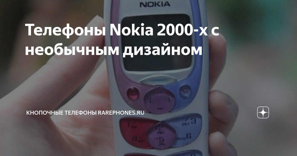 Телефоны Nokia 2000-х с необычным дизайном | Кнопочные телефоны ...