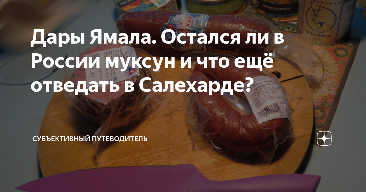 Дары Ямала. Остался ли в России муксун и что ещё отведать в Салехарде ...