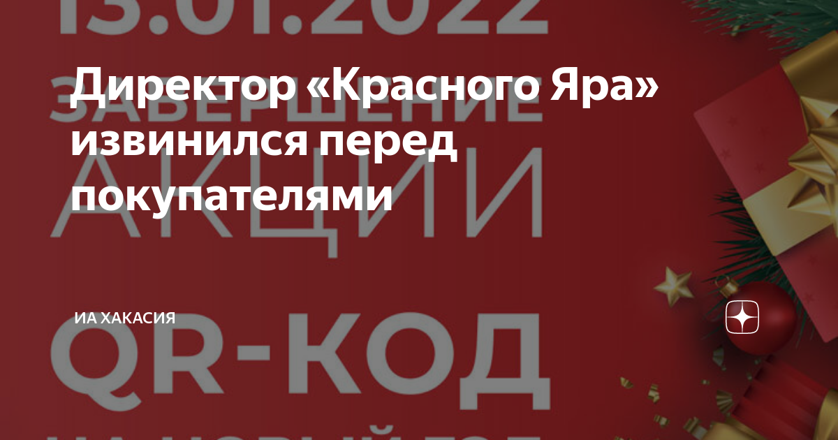 Директор красного яра