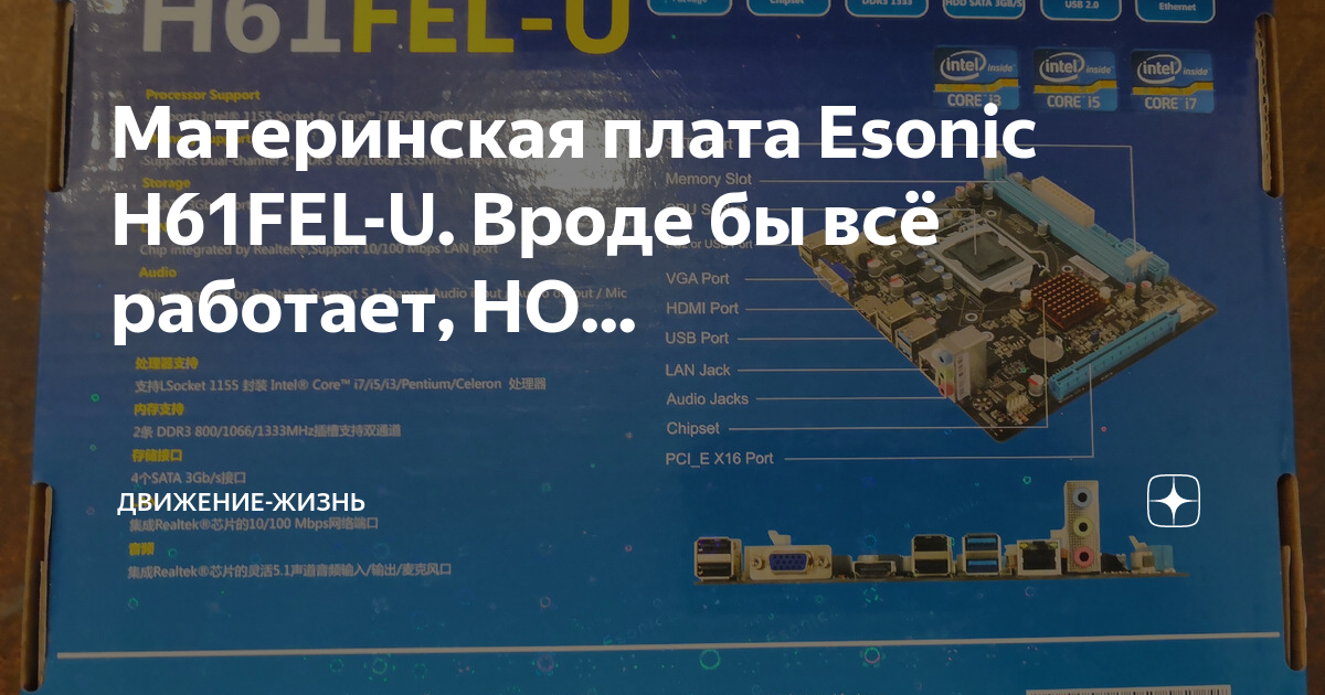 Esonic h61fel u не включается