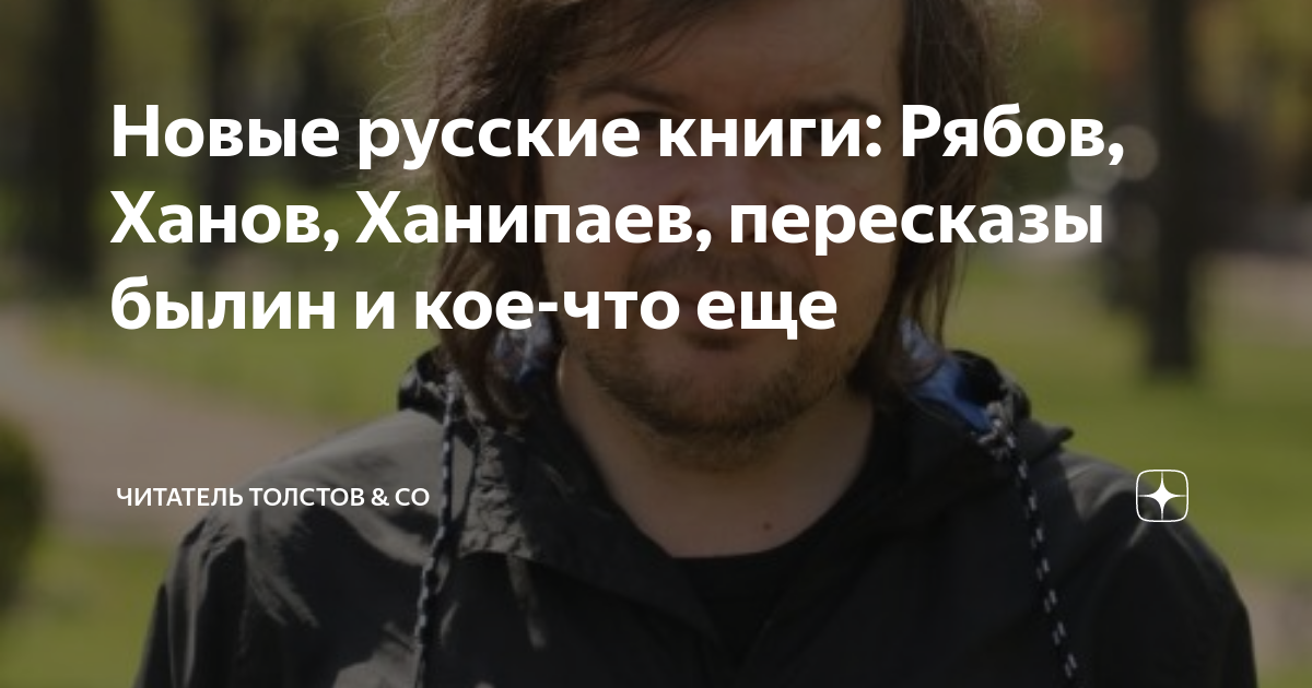Новые русские книги: Рябов, Ханов, Ханипаев, пересказы былин и кое-что ...