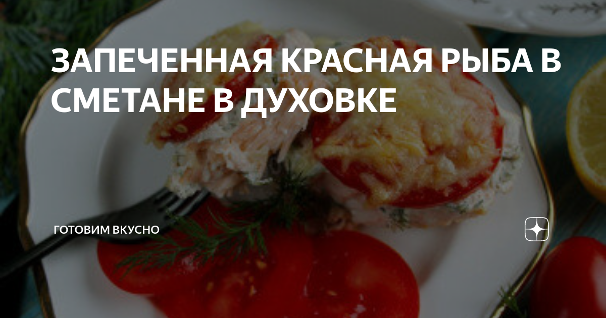 Запеченный минтай со сметанным соусом и солеными огурцами