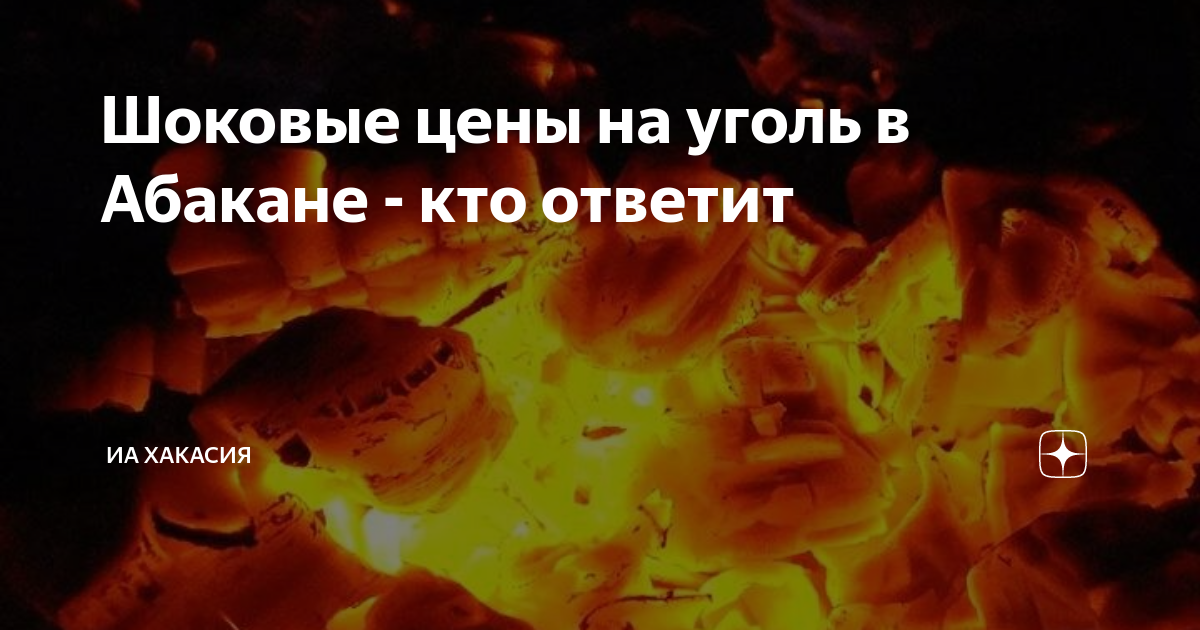 Шоковые цены на уголь в Абакане - кто ответит | ИА Хакасия | Дзен