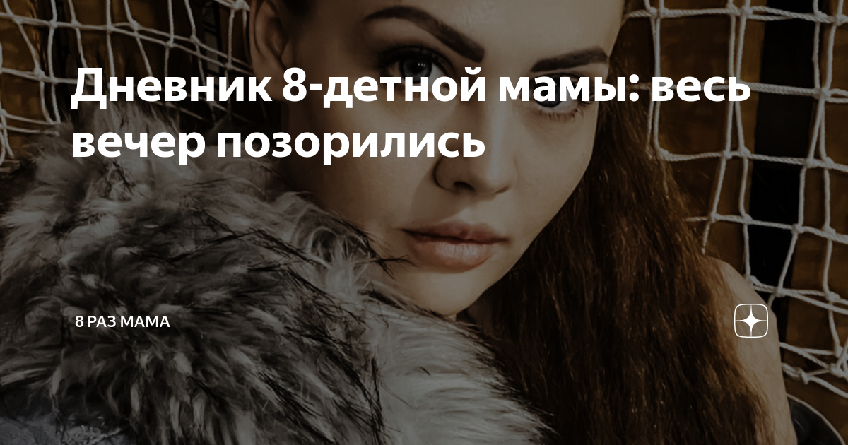 Дневник 8-детной мамы: весь вечер позорились | 8 раз мама | Дзен