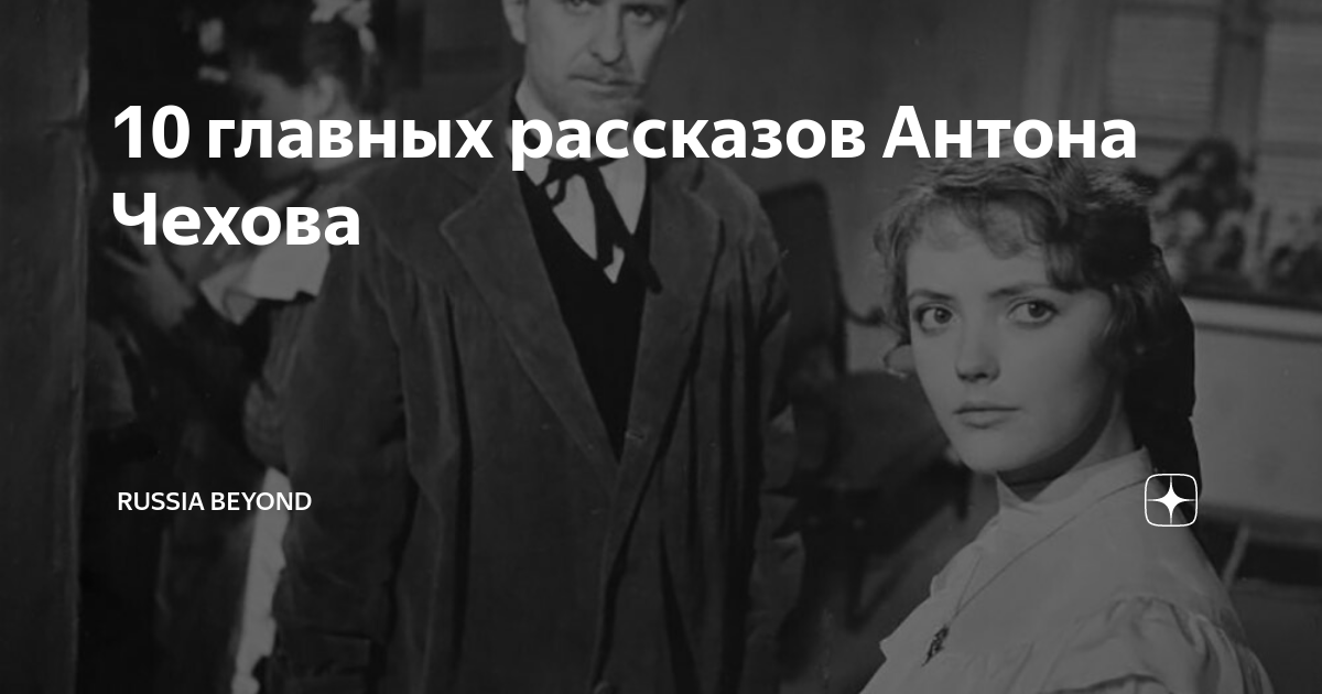 10 главных рассказов Антона Чехова | Узнай Россию | Дзен