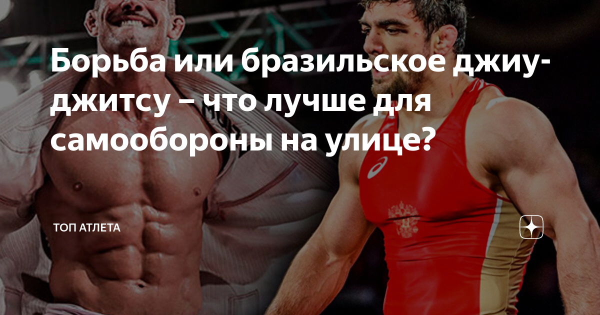 Борьба или бразильское джиу-джитсу – что лучше для самообороны на улице ...