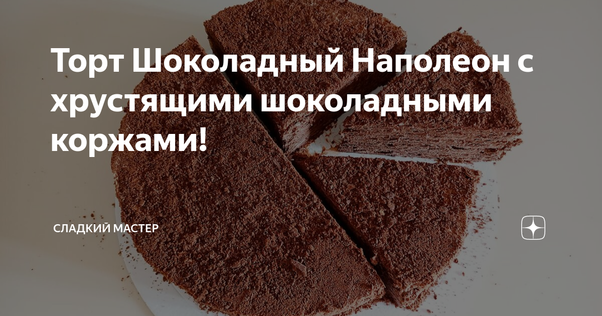 Самый сладкий мастер. Ты самый вкусный пирожок. Торт карелия. Сладкий мастер дзен. Нужно ли охлаждать крем бзк перед использованием.