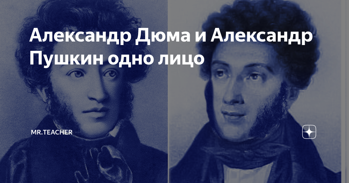 Пушкин и Дюма сходство.