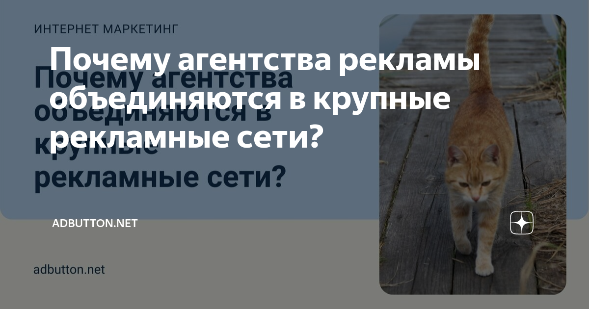 Почему агентства рекламы объединяются в крупные рекламные сети ...