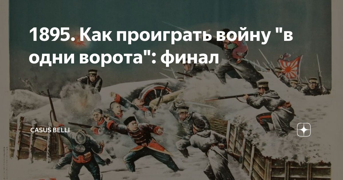 1895. Как проиграть войну "в одни ворота": финал | Casus Belli | Дзен