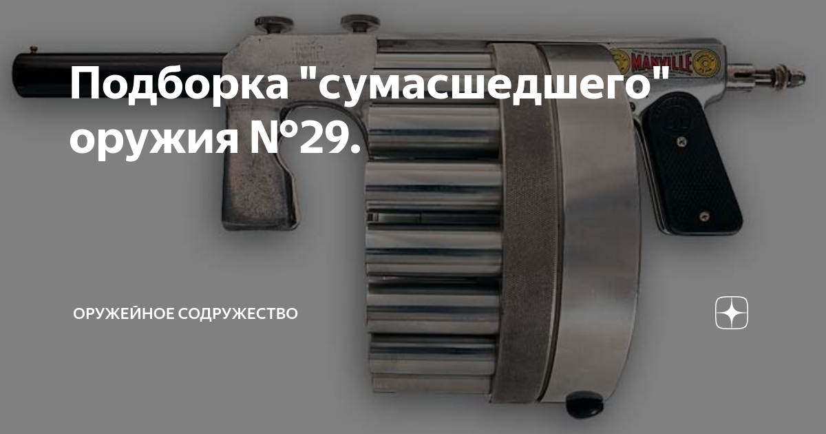 Подборка "сумасшедшего" оружия №29. | Оружейное Содружество | Дзен