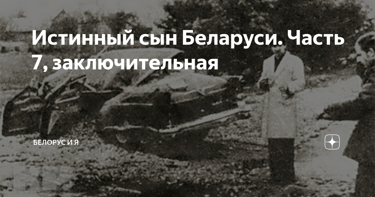 Истинный сын Беларуси. Часть 7, заключительная | Белорус и Я | Дзен