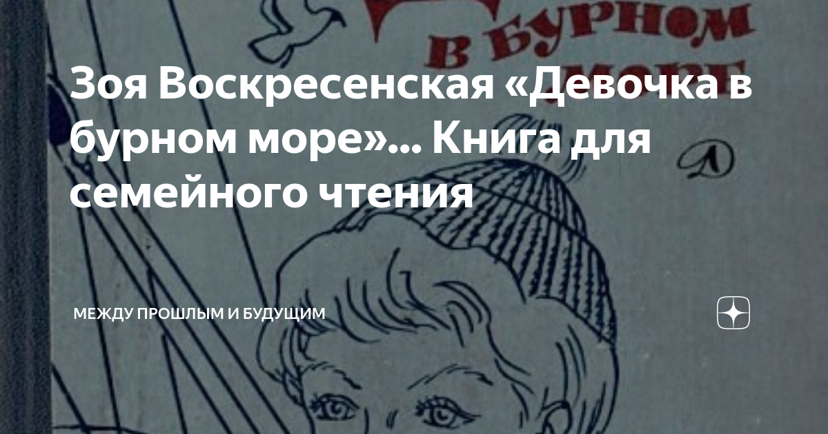 Зоя Воскресенская «Девочка в бурном море»... Книга для семейного чтения ...