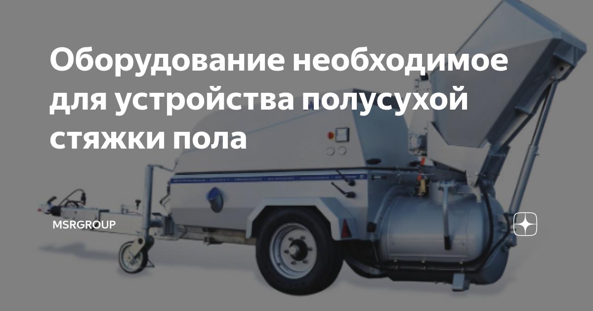 Оборудование необходимое для устройства полусухой стяжки пола ...