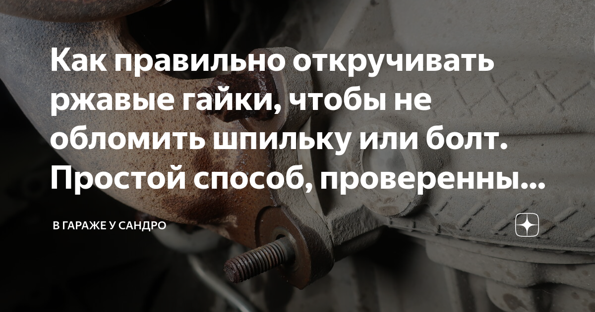 Как открутить сильно прикипевшие болты, если у них слизало грани. Делюсь простым