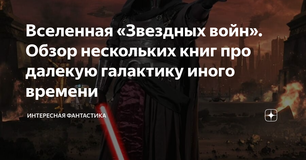 Вселенная «Звездных войн». Обзор нескольких книг про далекую галактику ...