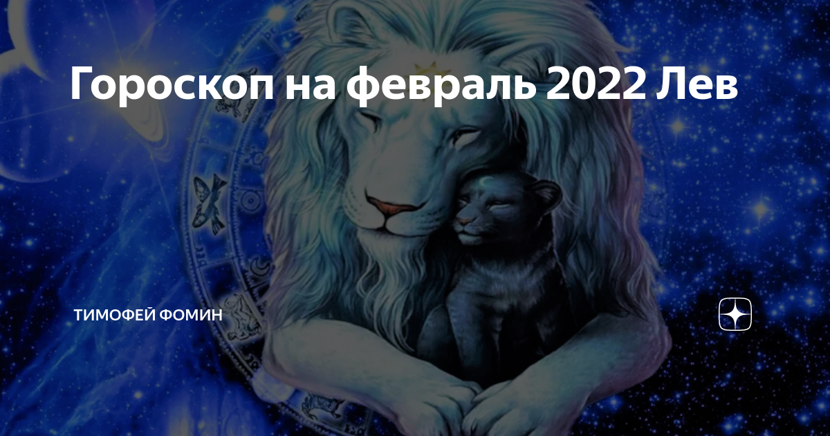 Лев 2022. Год Льва. Гороскоп Лев на 2022 год мужчина. Гороскоп на 1 февраля 2022 Лев. Лев в 2022 году даты.