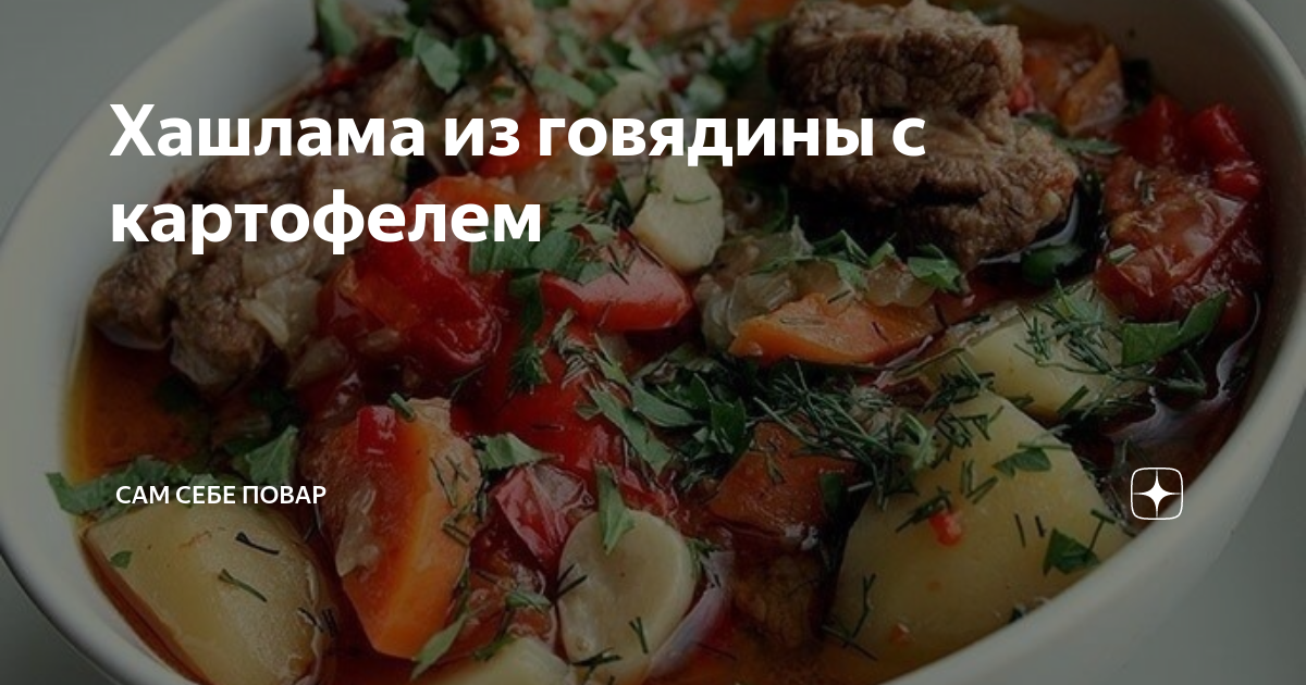 Хашлама из говядины с картофелем и баклажанами - пошаговый рецепт приготовления с фото