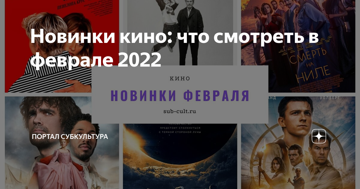 Новинки кино: что смотреть в феврале 2022 | ПОРТАЛ СУБКУЛЬТУРА | Дзен