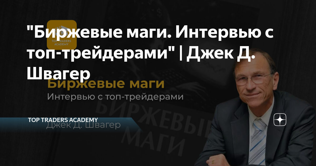 Таинственные маги рынка. Лучшие трейдеры, о которых вы никогда не слышали