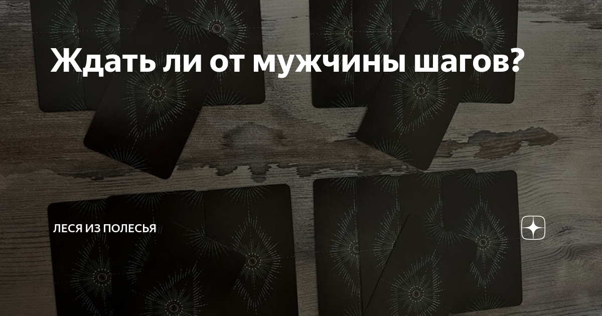 Ждать ли от мужчины шагов? | Леся из Полесья | Дзен