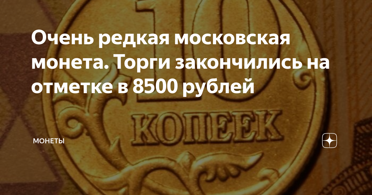 Очень редкая московская монета. Торги закончились на отметке в 8500 ...