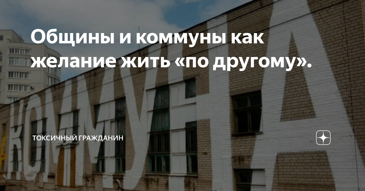 Негативные аспекты жизни в коммуне