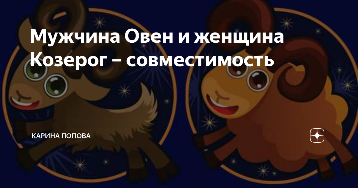 Овен и козерог совместимость