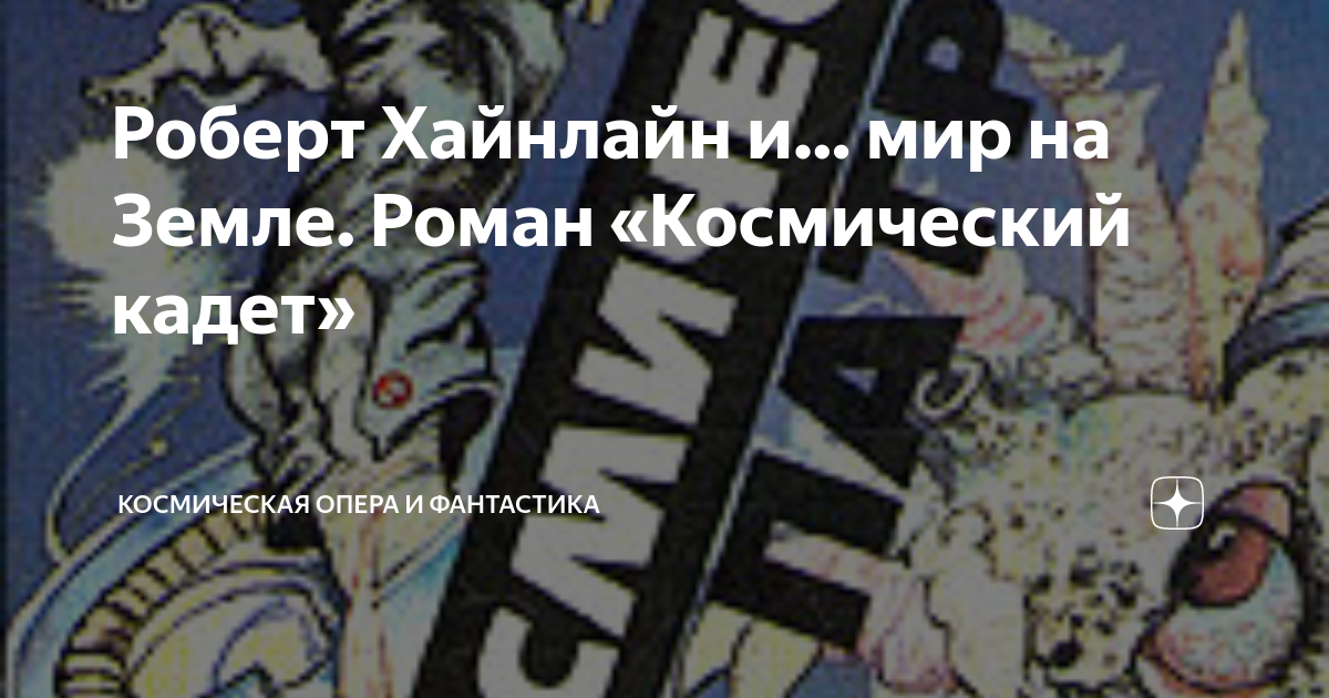 Роберт Хайнлайн и… мир на Земле. Роман «Космический кадет ...