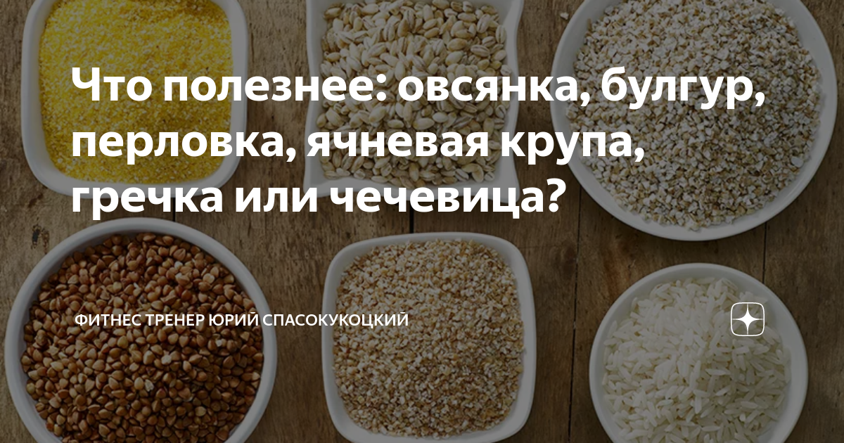 Что полезнее: овсянка, булгур, перловка, ячневая крупа, гречка или чечевица?